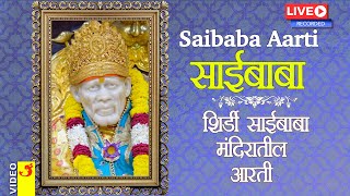 श्री शिर्डी साईबाबा मंदिर आरती | Shri Sai Baba Aarti,Shirdi | Saibaba Aarathi Songs | Saibaba