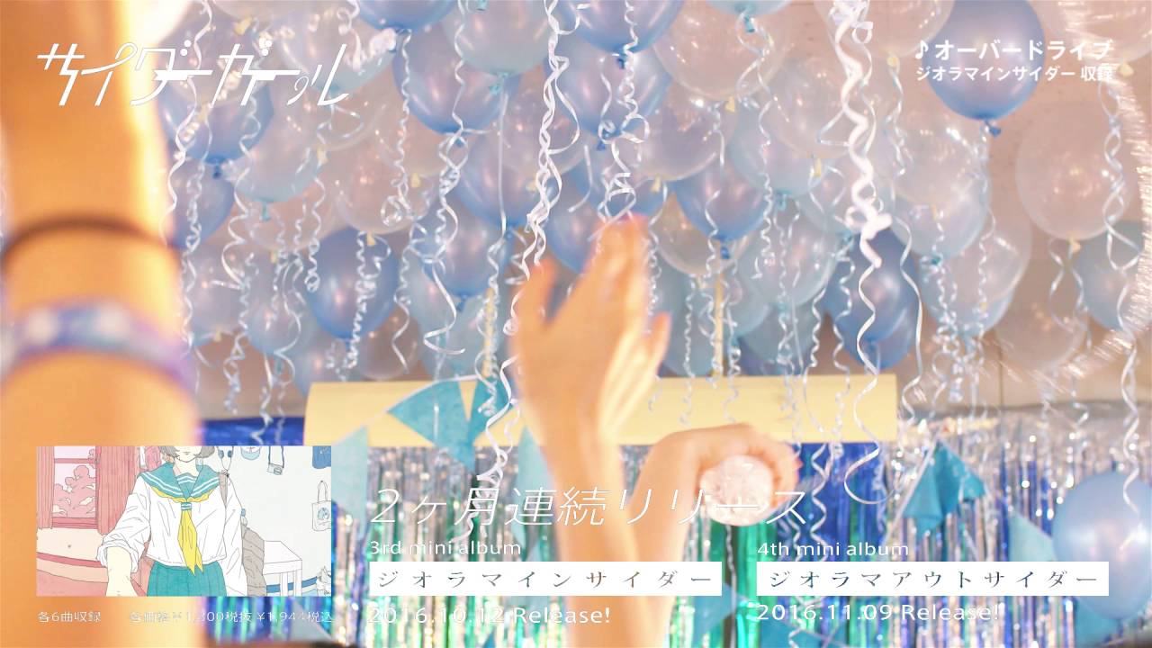 サイダーガール - 3rd&4th mini Album『ジオラマインサイダー』『ジオラマアウトサイダー』 Teaser Trailer