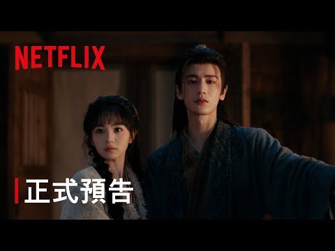 《逐玉》｜預告｜Netflix