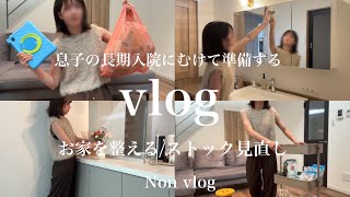 【vlog】長期入院にむけて準備🏥ストック見直し/お家を整える🌿付き添い入院/小児がんママ🎗️