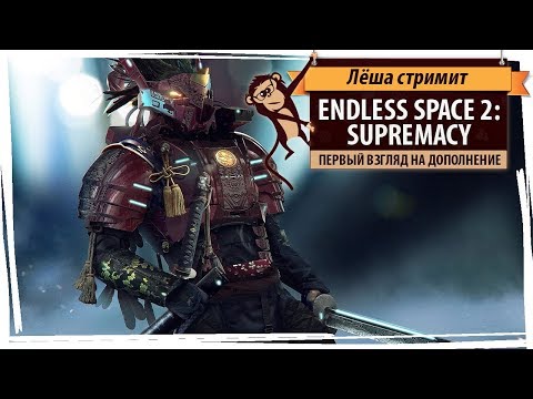 Стрим Endless Space 2: Supremacy. Первый взгляд на свежее дополнение