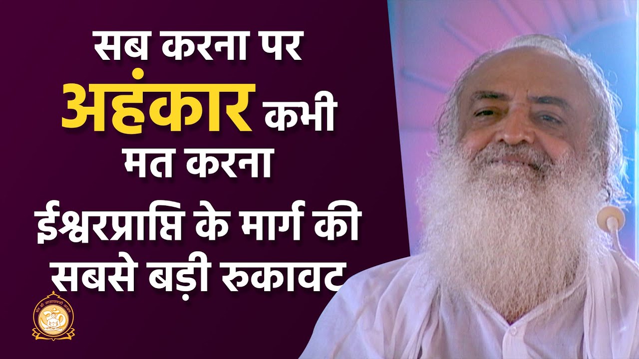 सब करना पर अहंकार कभी मत करना | ईश्वरप्राप्ति के मार्ग की सबसे बड़ी रुकावट | HD | Asharamji Bapu