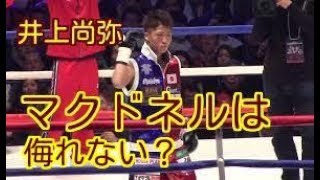 【モンスターのKO勝利！】井上尚弥、侮れない？　マクドネルは「過小評価されている」、米メディア格付け
