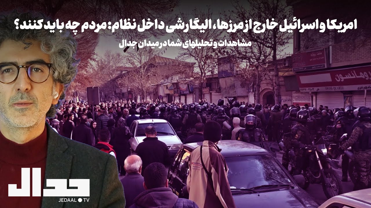 امریکا و اسرائیل خارج مرزها، الیگارشی داخل نظام: مردم چه باید کنند؟ نظرات شما