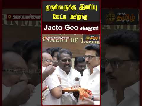 முதல்வருக்கு இனிப்பு ஊட்டி மகிழ்ந்த Jacto Geo சங்கத்தினர்.. | JACTO GEO Protest | CM Stalin