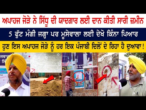 ਅਪਾਹਜ ਜੋੜੇ ਨੇ Moosewala ਦੀ ਸਮਾਧ ਲਈ ਦਾਨ ਕੀਤੀ ਸਾਰੀ ਜ਼ਮੀਨ