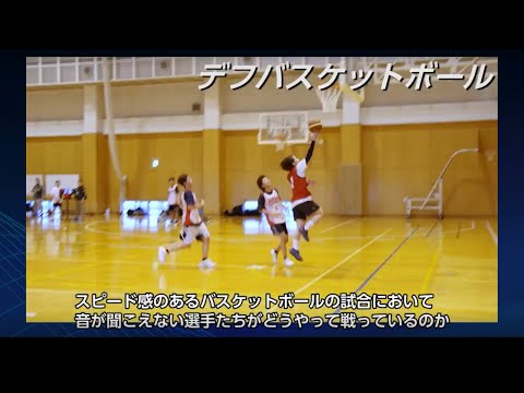 デフバスケットボールを応援しよう！！