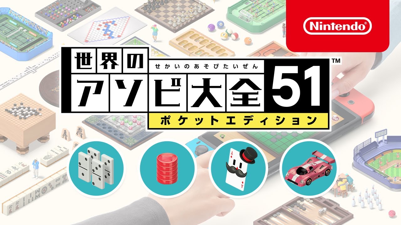 世界のアソビ大全51 ダウンロード版 | My Nintendo Store（マイ ...