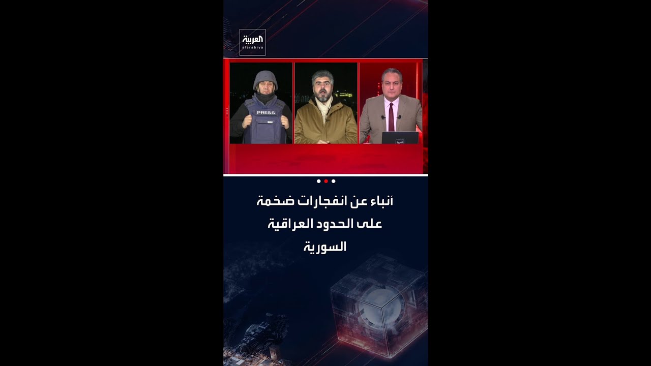 فيديو | مدير مكتب العربية في بغداد ماجد حميد: أنباء عن انفجارات ضخمة على الحدود العراقية - السورية
