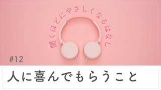 #12 人に喜んでもらうこと