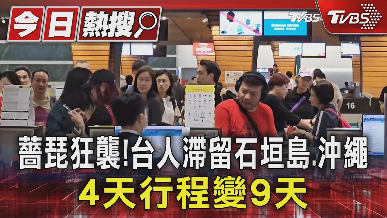 #獨家 薔琵狂襲! 台人滯留石垣島.沖繩 4天行程變9天｜TVBS新聞 @TVBSNEWS01
