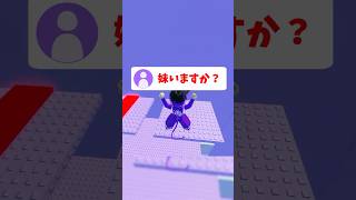 皆は俺の妹になりたい？ #roblox #ロブロックス #shorts