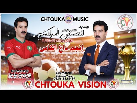 الحسين أمراكشي | إنجم داغ الكاس | AMRRAKCHI | injm dagh lkas 