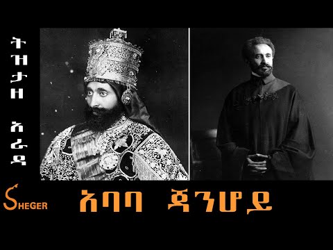 Sheger FM Tizita Ze Arada -  አባባ ጃንሆይ Ababa Janhoy በተፈሪ ዓለሙ  Teferi Alemu