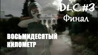 Sixtieth Kilometer. DLC: Eightieth Kilometer ► Восьмидесятый Километр ► Мы в Беде # 3 Финал