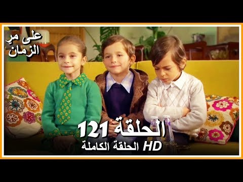 Time Goes By - Full Episode 121 (Arabic Dubbed)