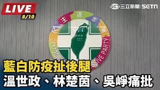 溫世政、林楚茵、吳崢痛批藍白防疫扯後腿