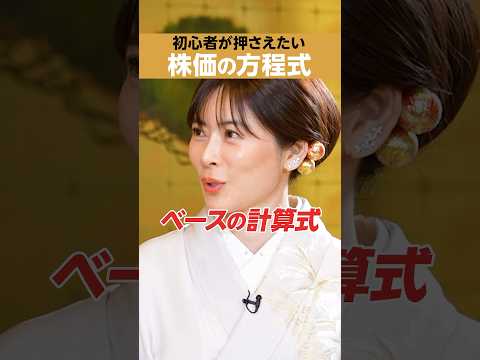 [Mariko Mabuchi] The stock price equation "EPS x PER"