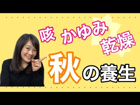 漢方薬学科 【生配信】秋の乾燥トラブルを防ぐ！今すぐできる養生法【毎週やなゆう♯30】