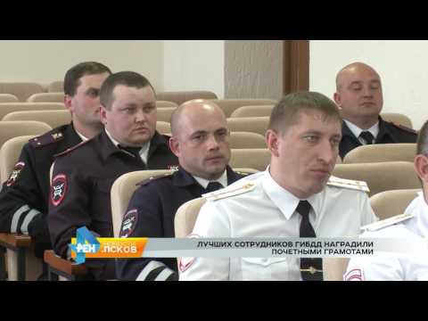 Новости Псков 04.07.2017 # Сотрудников ГИБДД наградили грамотами