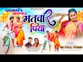 मतवार पिया Full Video New Nagpuri Video Song 2024 Singer Narayan Nayak