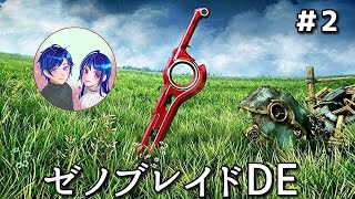 【ゼノブレイドDE】神ゲーと聞いてまったりやる～ #2  [しろねぇ不在]