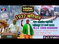 1932 KHATIYAN Song Full Video Lobin Hembrom Stephan Tudu Jan Akrosh Mahasabha Raily Maheshpur
