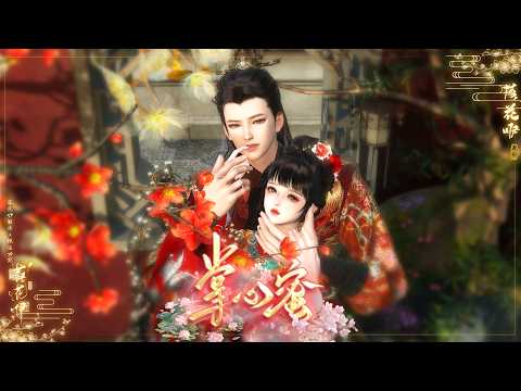 第246集掌心蜜：谢家有女初长成