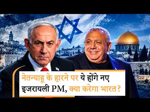 Israel election breaking |  नेतन्याहू के हारते ही ईरान में तबाही, इजरायल का क्या है सीक्रेट प्लान?