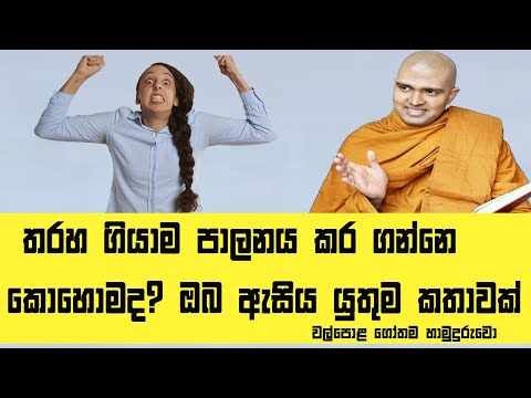 තරහ ගියාම පාලනය කර ගන්නෙ කොහොමද?Walpola Gothama Thero Dharma Deshana | Sinhala Budu Bana