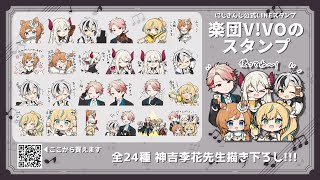 - 【楽団V!VO】公式LINEスタンプ発売中🎼❕️【鈴木勝/セラフ・ダズルガーデン/エリー・コニファー/立伝都々/えま★おうがすと】#楽団ViVO