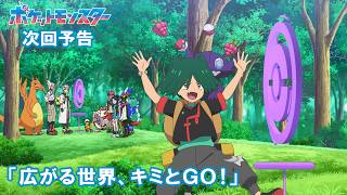 【公式】アニメ「ポケットモンスター」9月18日（金）放送分予告第150話「広がる世界、キミとＧＯ！」