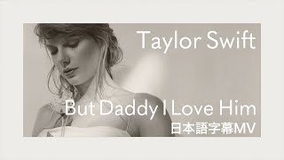 【和訳】Taylor Swift - But Daddy I Love Him / テイラー・スウィフト【THE TORTURED POETS DEPARTMENT】