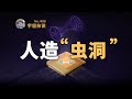 【宇宙雜談】虫洞都能人造了？什么是全息虫洞？ linvo說宇宙