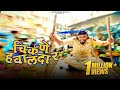 Chikne Hawaldar Part 1 Vinayak Mali Comedy