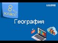 География. 8 класс. Виды и формирование воды 26.11.2020