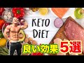 ケトジェニック減量で得られる良い事5選【筋トレ】