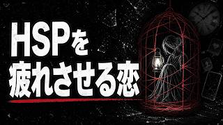 HSPが恋愛で疲れる理由。好きなのに一人になりたくなる本当の理由