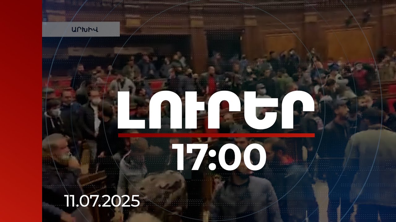 Լուրեր 17։00 | Պարզվել է 2020-ին Կառավարության և ԱԺ շենքերում անկարգությունների 7 մասնակցի ինքնությունը