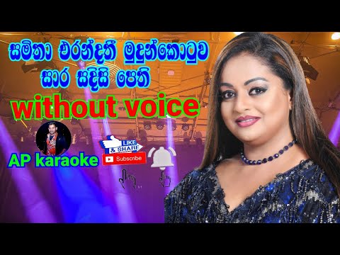 (සාර සදිසි පෙති)Sara Sadisi Pethi - Samitha Mudunkotuwa | karaoke(without voice) AP karaoke