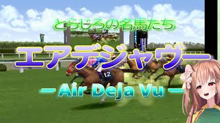 【vol.10】エアデジャヴーでクラシックが見たくなった【ギャロップレーサー2000】