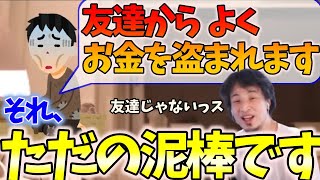 友達にお金をよく盗まれるという質問者に正論で返すひろゆき【切り抜き】