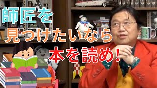 自分の理想に合う師匠はどう見つければいい?【サイコパスの人生相談】