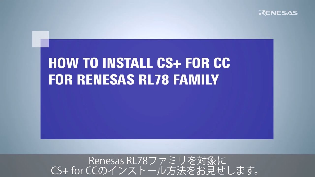 CS+ Quick Start Guide (1/4)：インストール