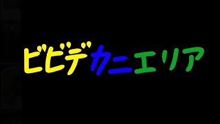 ビビデカニエリア　　「春よ恋」
