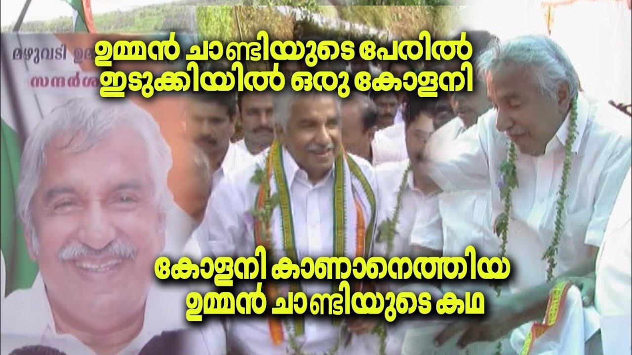 ഇടുക്കി ജില്ലയിൽ മുൻ മുഖ്യമന്ത്രി ഉമ്മൻചാണ്ടിയുടെ പേരിൽ ഒരു കോളനിയുണ്ട്,ഉമ്മൻചാണ്ടി കോളനി.