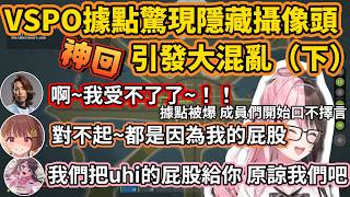 【VSPO中文】神回！VSPO據點驚現隱藏攝像頭 引發大混亂（下）【VCR RUST/ぶいすぽ/橘ひなの/一ノ瀬うるは/銀城サイネ/花芽なずな/千燈ゆうひ】