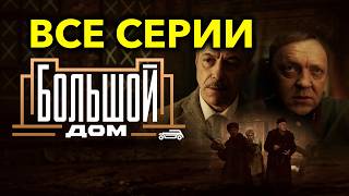 Сериал "БОЛЬШОЙ ДОМ" • ВСЕ СЕРИИ (2023 г., детектив, история, реж. Егор Кончаловский)