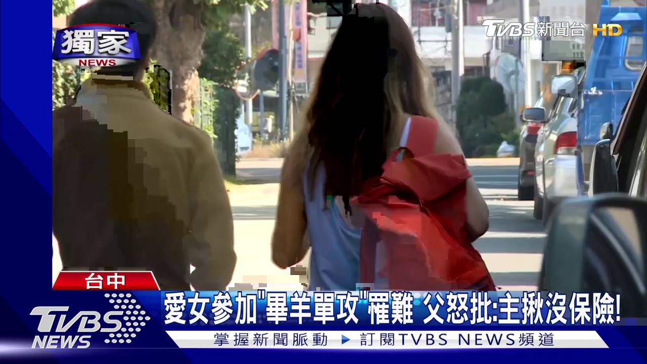 愛女參加「畢羊單攻」罹難 父怒批:主揪沒保險!