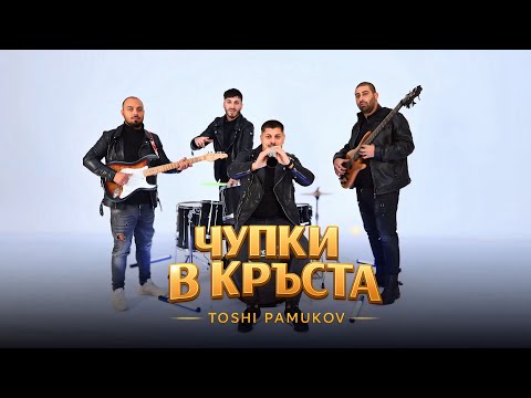TOSHI PAMUKOV - CHUPKI V KRUSTA / ТОШИ ПАМУКОВ - ЧУПКИ В КРЪСТА
